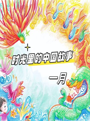 cover image of 时光里的中国故事 一月